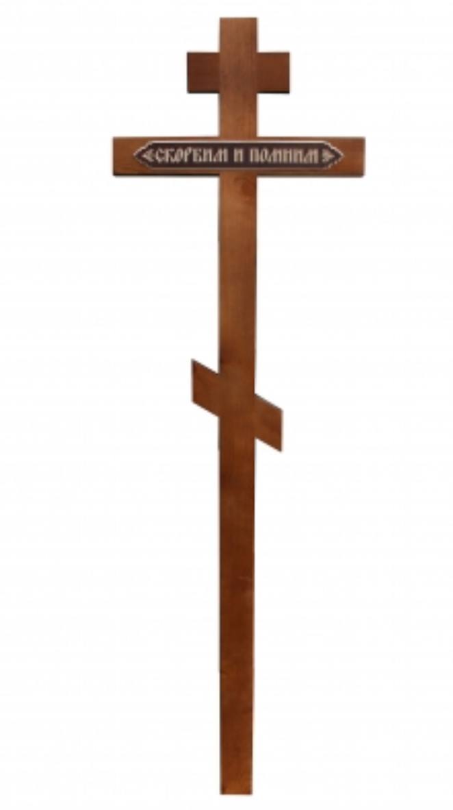 Крест на могилу сосновый прямой «Скорбим и помним»